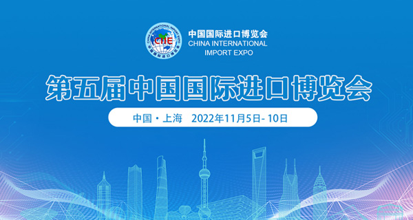 安天参展第五届中国国际进口博览会