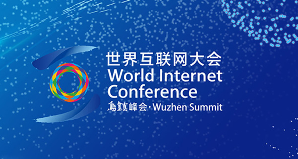 世界互联网大会丨安天 ：改善威胁情报基础设施、强化网空安全国际合作