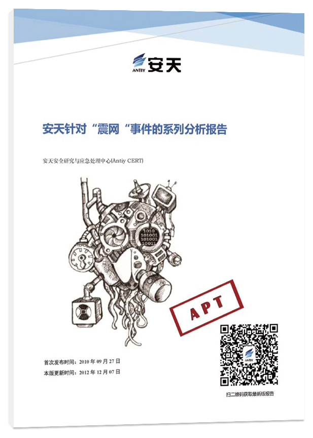 安天针对“震网“事件的系列分析报告