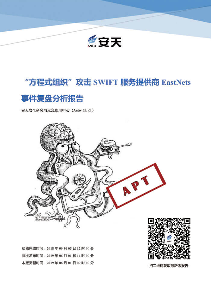 “方程式组织”攻击SWIFT服务提供商EastNets事件复盘分析报告