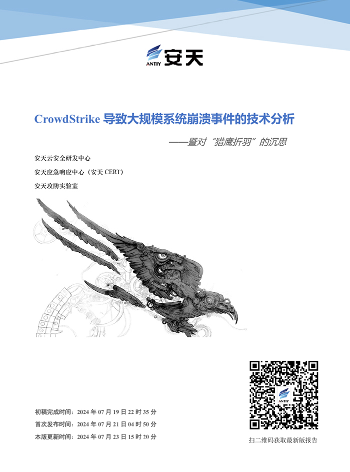 CrowdStrike导致大规模系统崩溃事件的技术分析 ———— 暨对“猎鹰折羽”的沉思